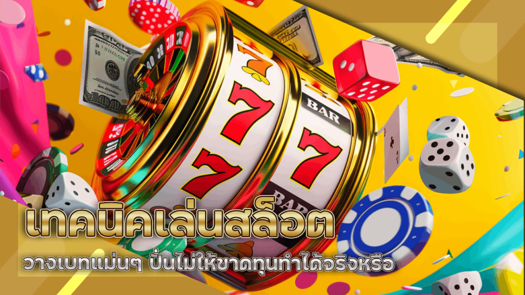 เทคนิคเล่นสล็อต gerntong777