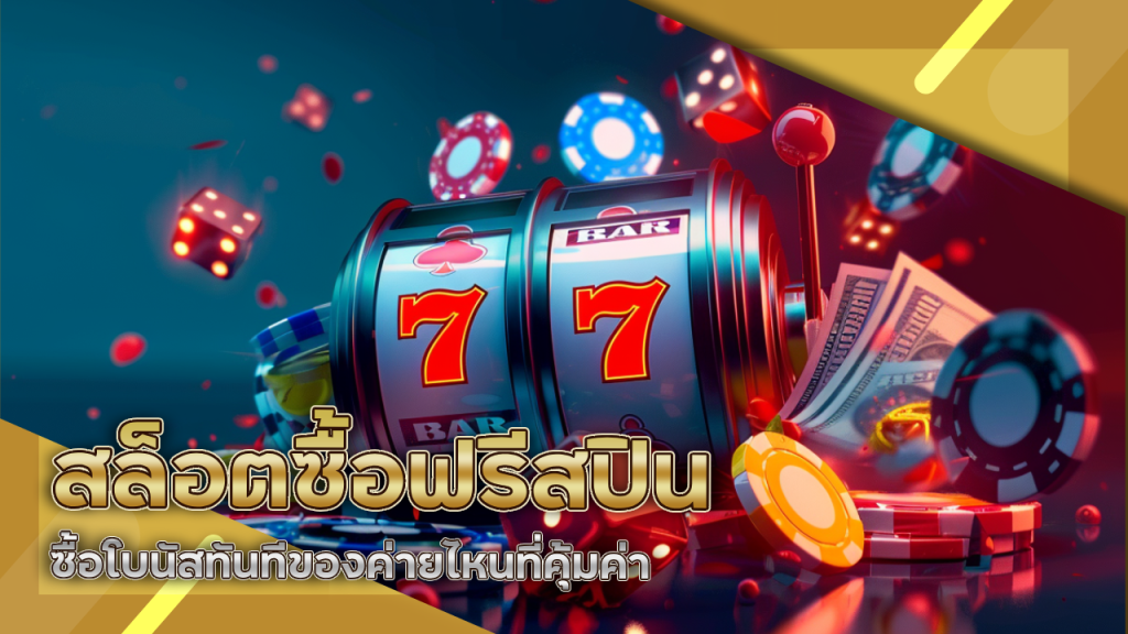 สล็อตซื้อฟรีสปิน easyslot