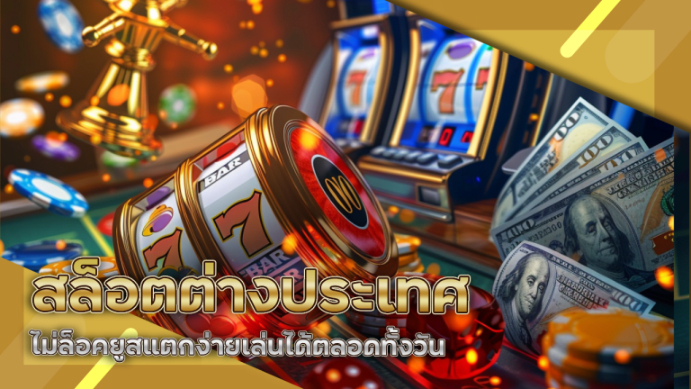 สล็อตต่างประเทศ fafawin777