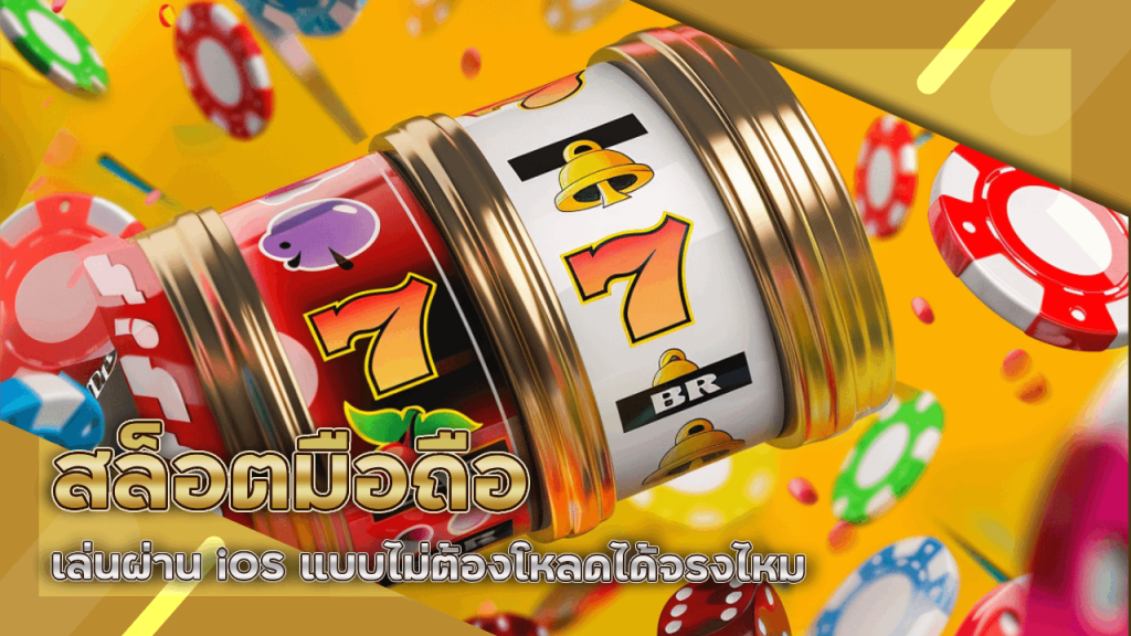 สล็อตมือถือ slot777