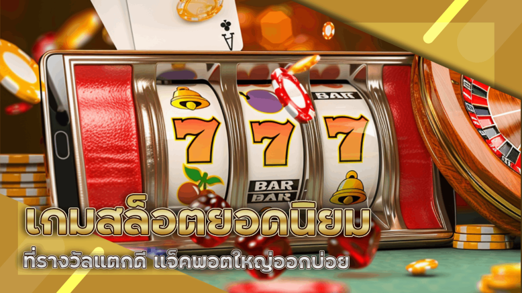slot777 เกมสล็อตยอดนิยม