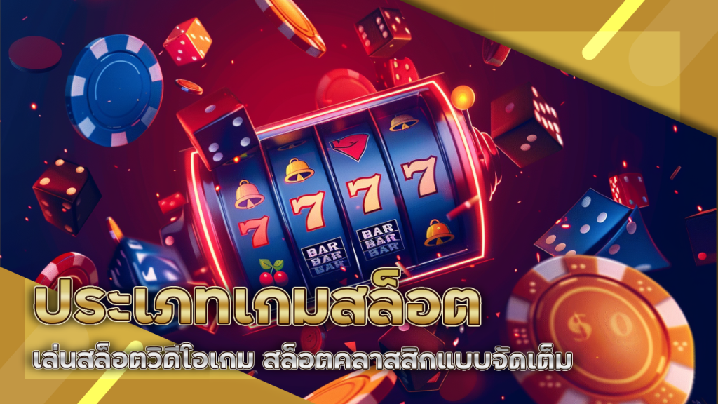 ประเภทเกมสล็อต mentos777