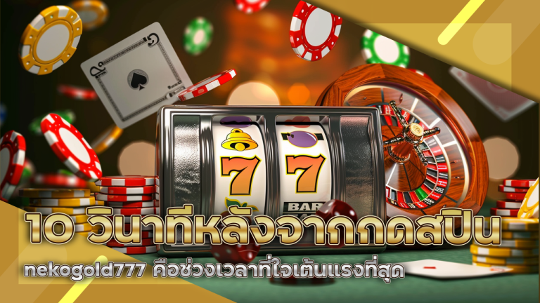 10 วินาทีหลังจากกดสปิน nekogold777 คือช่วงเวลาที่ใจเต้นแรงที่สุด