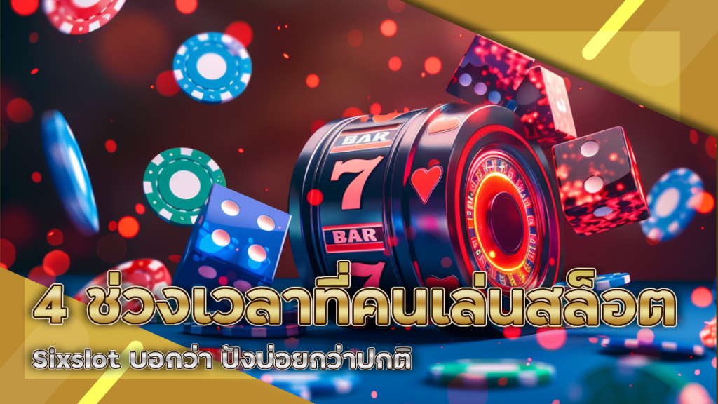  4 ช่วงเวลาที่คนเล่นสล็อต Sixslot บอกว่า ปังบ่อยกว่าปกติ