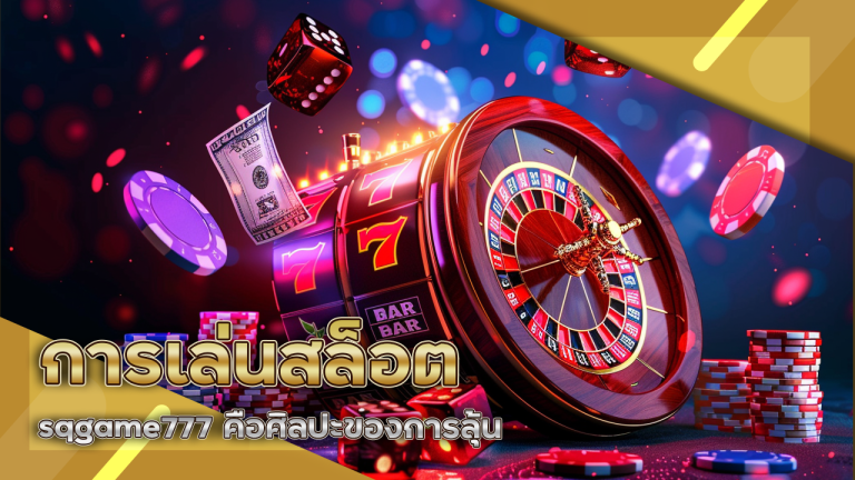 การเล่นสล็อต sqgame777 คือศิลปะของการลุ้นอย่างมีความหวัง
